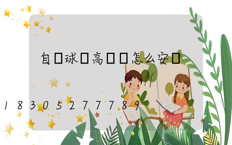 自貢球場高桿燈怎么安裝