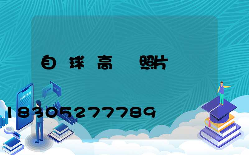 自貢球場高桿燈照片