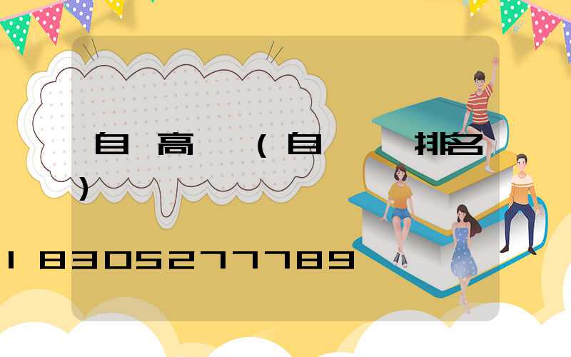 自貢高桿燈(自貢燈廠排名)