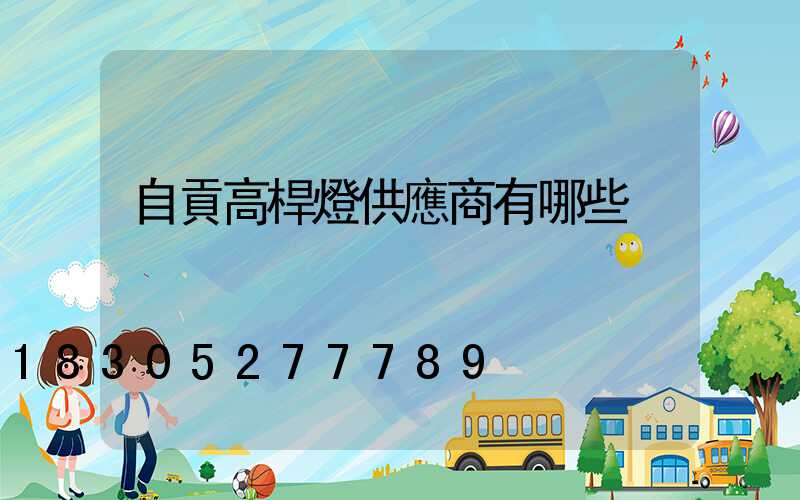 自貢高桿燈供應商有哪些