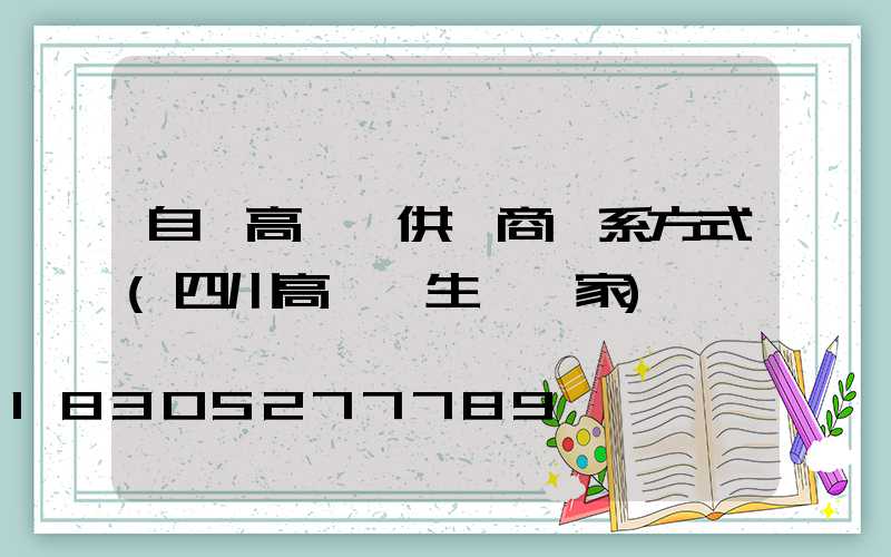 自貢高桿燈供應商聯系方式(四川高桿燈生產廠家)