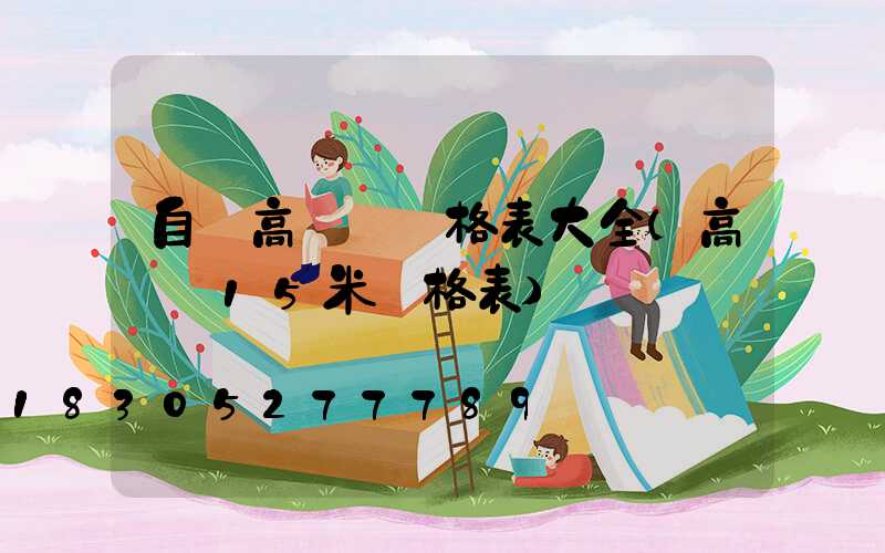 自貢高桿燈價格表大全(高桿燈15米價格表)