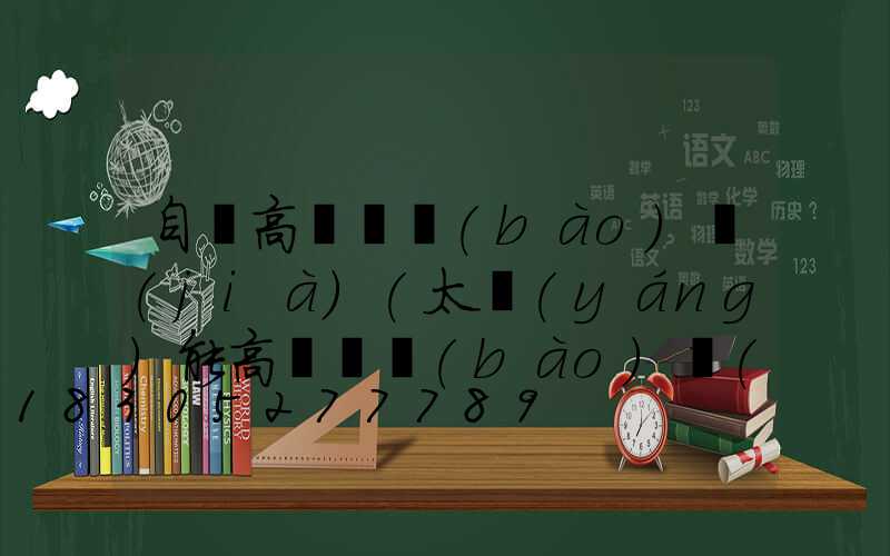 自貢高桿燈報(bào)價(jià)(太陽(yáng)能高桿燈報(bào)價(jià))