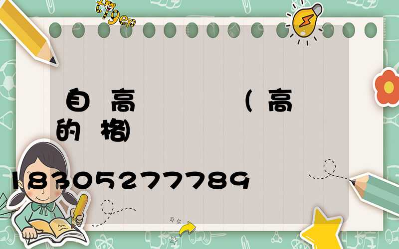 自貢高桿燈報價單(高桿燈的價格)