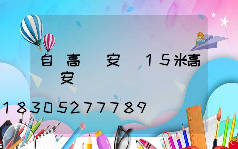 自貢高桿燈安裝(15米高桿燈安裝視頻)