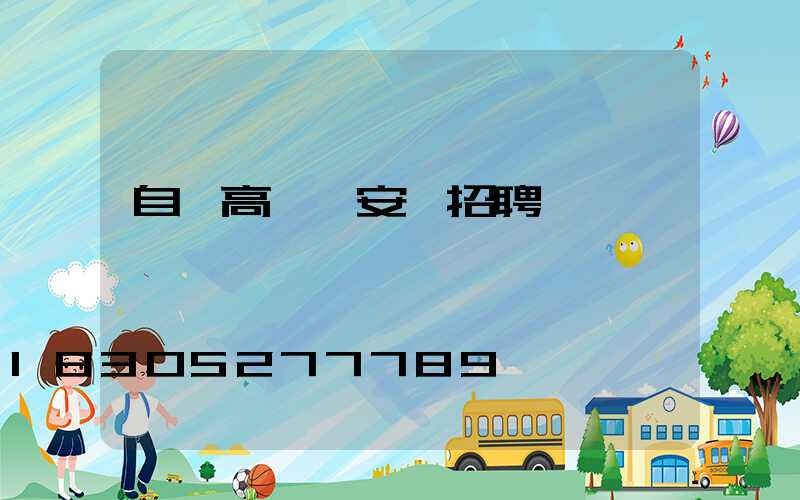 自貢高桿燈安裝招聘