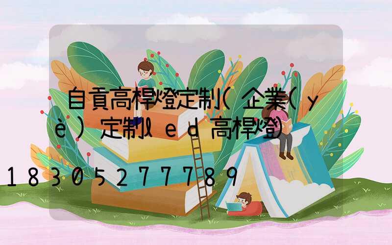 自貢高桿燈定制(企業(yè)定制led高桿燈)