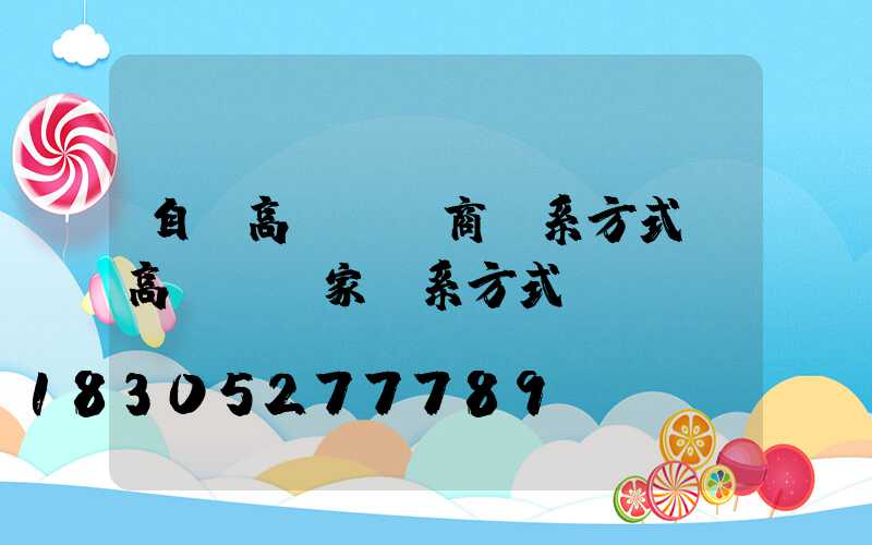 自貢高桿燈廠商聯系方式(高桿燈廠家聯系方式)