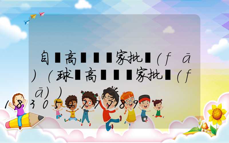 自貢高桿燈廠家批發(fā)(球場高桿燈廠家批發(fā))