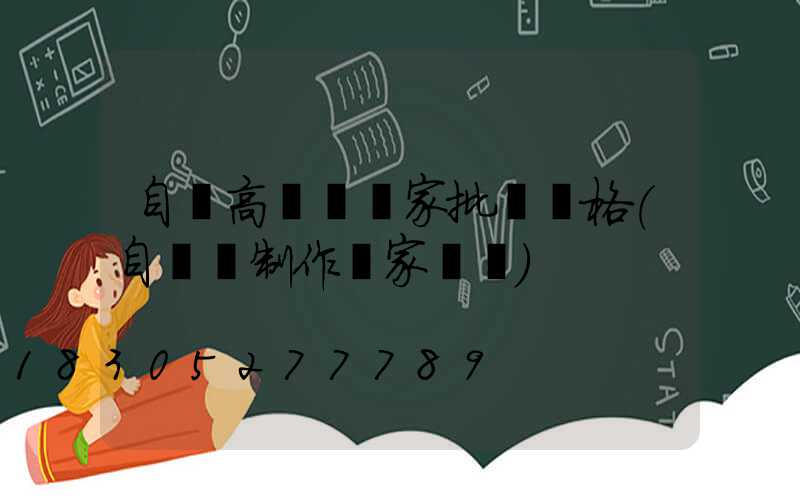 自貢高桿燈廠家批發價格(自貢燈制作廠家電話)