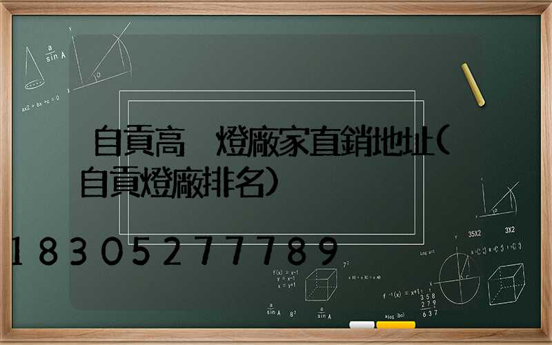 自貢高桿燈廠家直銷地址(自貢燈廠排名)