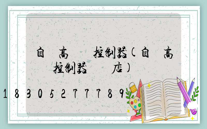 自貢高桿燈控制器(自貢高桿燈控制器專賣店)
