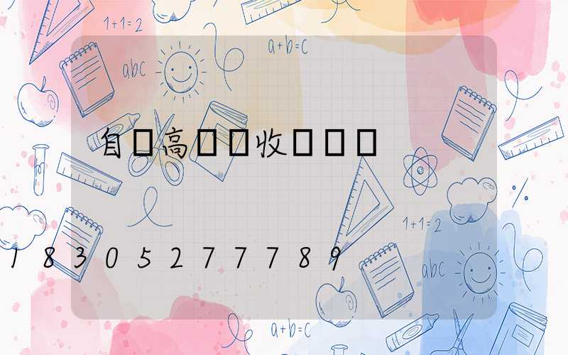 自貢高桿燈收費標準