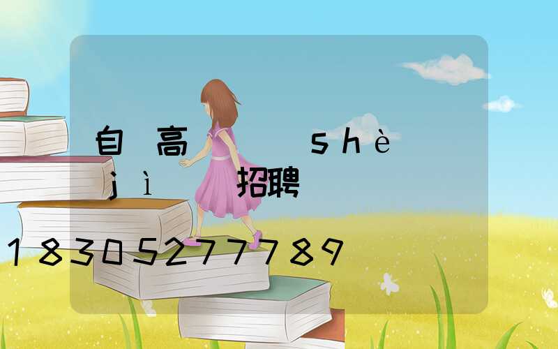 自貢高桿燈設(shè)計(jì)師招聘