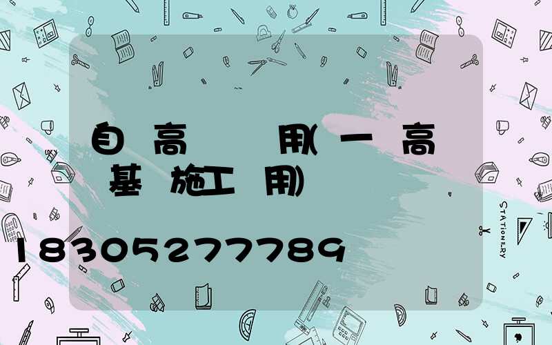 自貢高桿燈費用(一個高桿燈基礎施工費用)