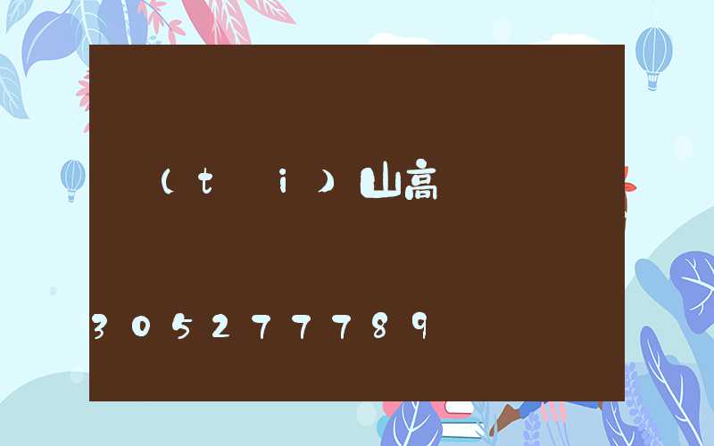 臺(tái)山高桿燈