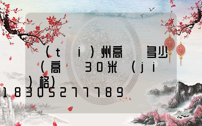 臺(tái)州高桿燈多少錢(高桿燈30米價(jià)格)