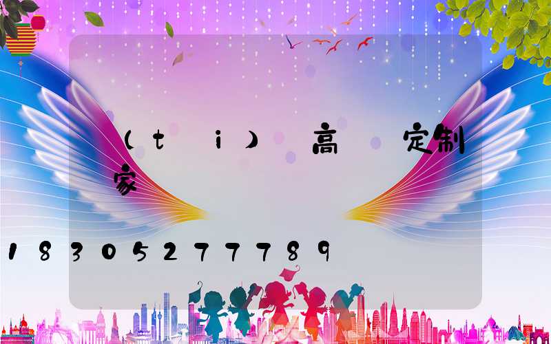 臺(tái)灣高桿燈定制廠家