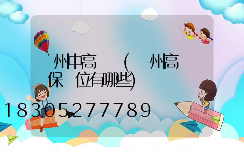 臺州中高桿燈(臺州高桿燈維保單位有哪些)