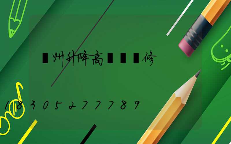 臺州升降高桿燈維修