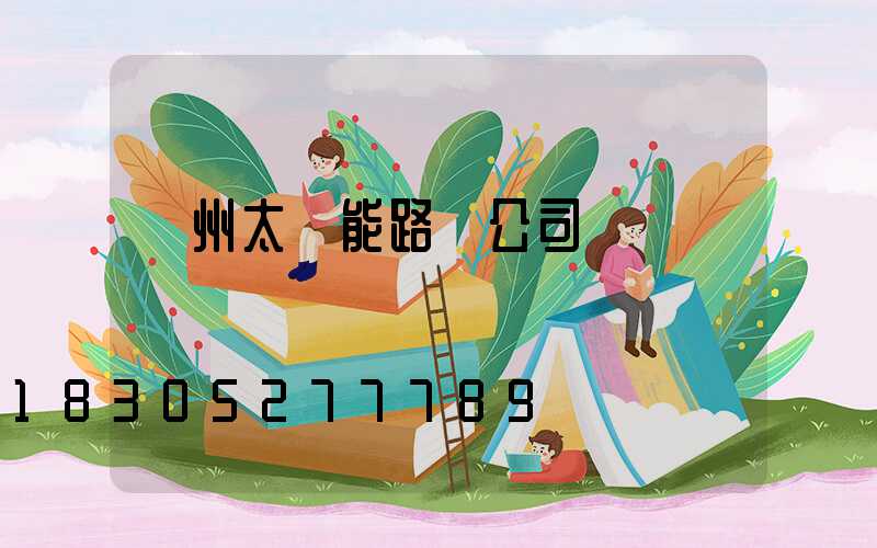 臺州太陽能路燈公司