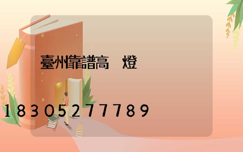 臺州靠譜高桿燈