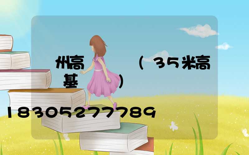 臺州高桿燈參數(35米高桿燈基礎參數)