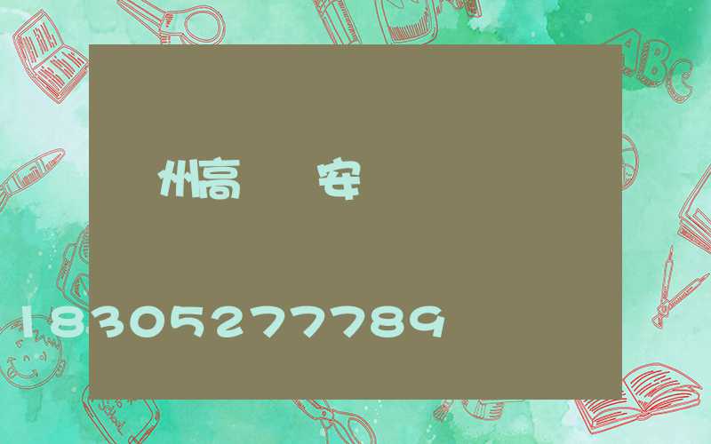 臺州高桿燈安裝報價