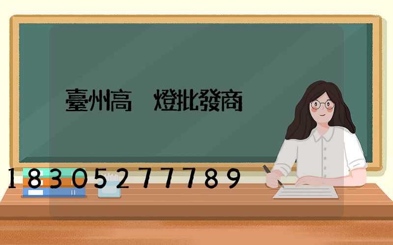 臺州高桿燈批發商