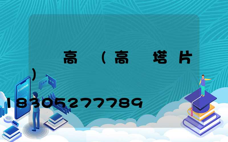 臺灣高桿燈(高桿燈塔圖片)