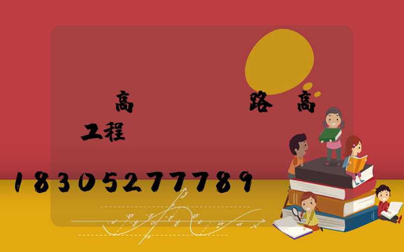 臺灣高桿燈報價(路燈高桿燈工程報價)