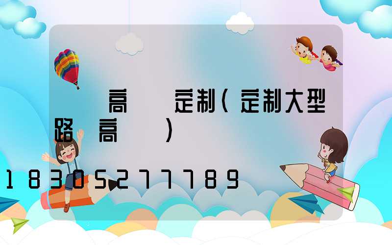 臺灣高桿燈定制(定制大型路燈高桿燈)