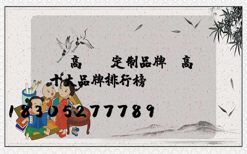 臺灣高桿燈定制品牌(高桿燈十大品牌排行榜)