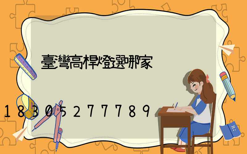 臺灣高桿燈選哪家