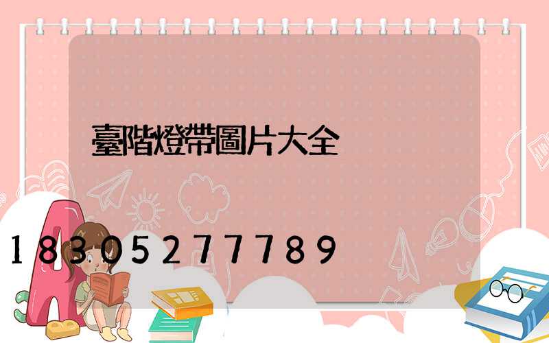 臺階燈帶圖片大全