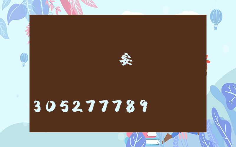 臺階燈帶設計安裝圖