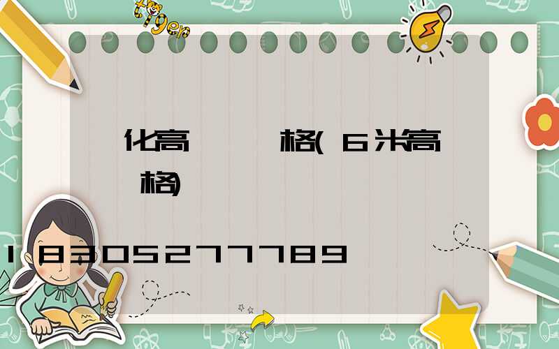 興化高桿燈價格(6米高桿燈價格)