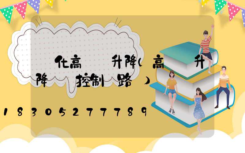 興化高桿燈升降(高桿燈升降電機控制電路圖)