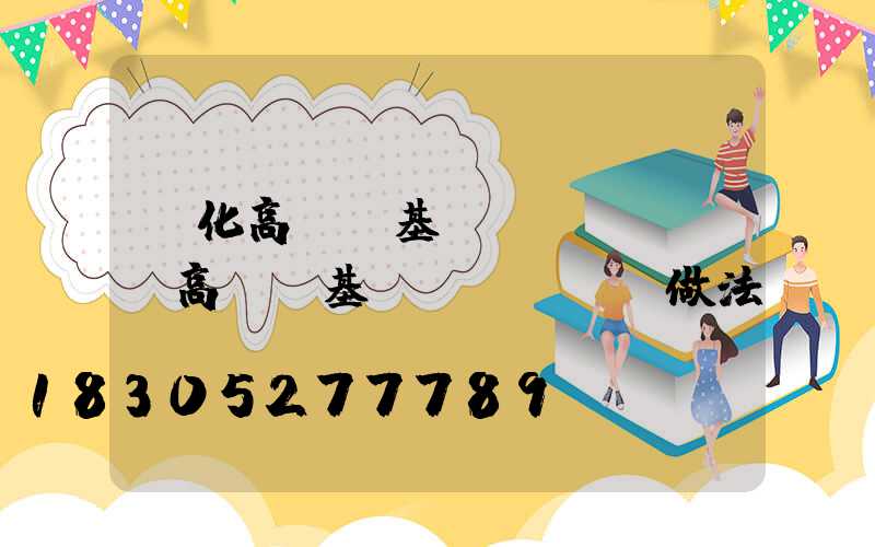 興化高桿燈基礎(chǔ)(高桿燈基礎(chǔ)做法)