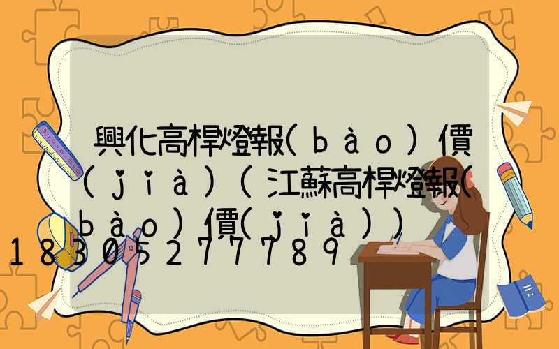 興化高桿燈報(bào)價(jià)(江蘇高桿燈報(bào)價(jià))