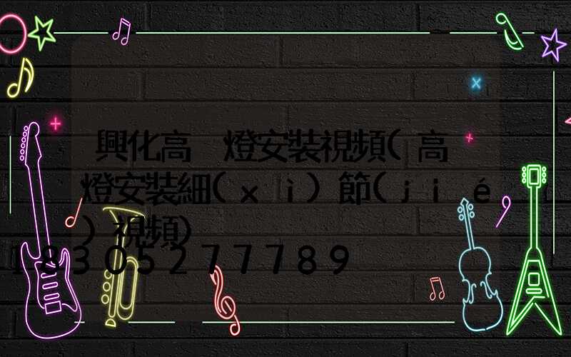 興化高桿燈安裝視頻(高桿燈安裝細(xì)節(jié)視頻)