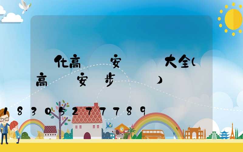 興化高桿燈安裝視頻大全(高桿燈安裝步驟視頻)