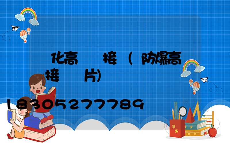 興化高桿燈接線(防爆高桿燈接線圖片)