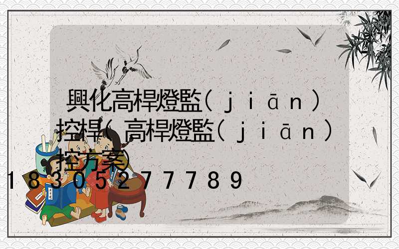 興化高桿燈監(jiān)控桿(高桿燈監(jiān)控方案)