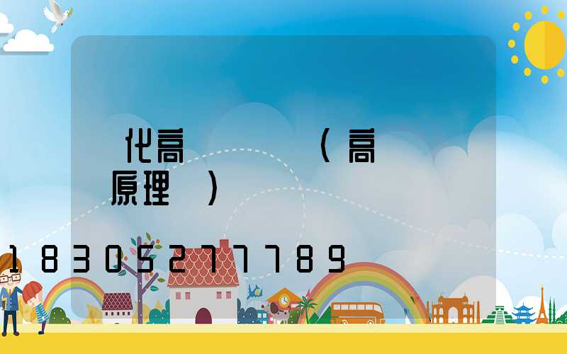 興化高桿燈結構(高桿燈結構原理圖)