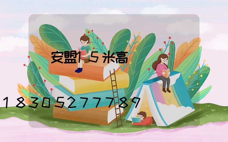 興安盟15米高桿燈