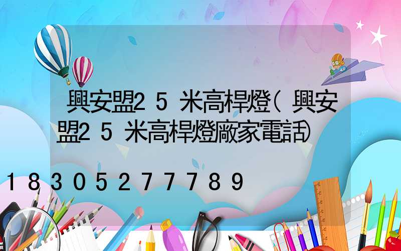 興安盟25米高桿燈(興安盟25米高桿燈廠家電話)