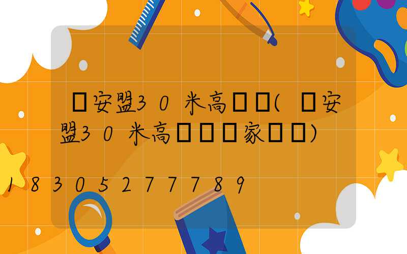 興安盟30米高桿燈(興安盟30米高桿燈廠家電話)