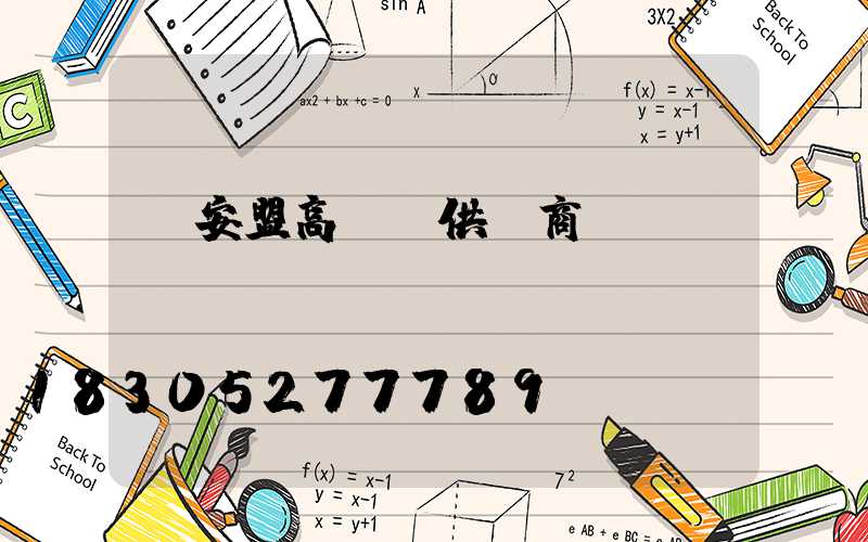 興安盟高桿燈供應商