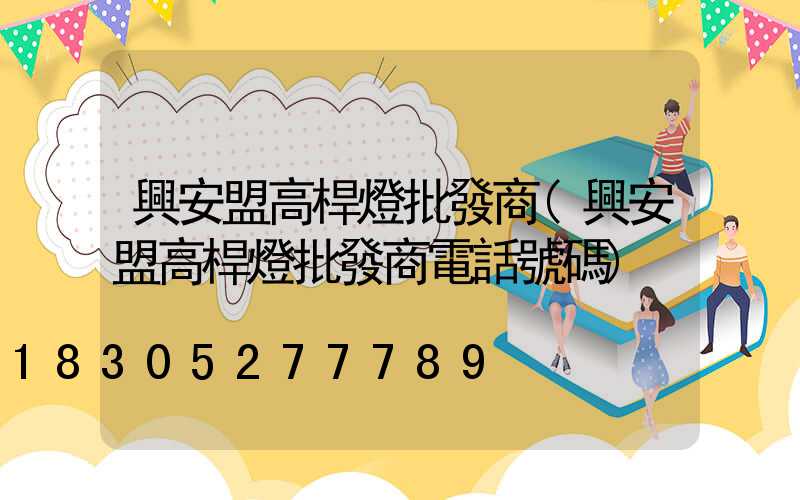 興安盟高桿燈批發商(興安盟高桿燈批發商電話號碼)